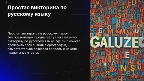 Простая игра викторина по русскому языку для обучения
