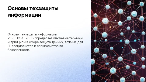 Р 50.1.053—2005: Основные термины в защите информации