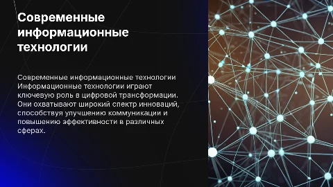 Современные информационные технологии