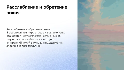Расслабление и обретение спокойствия
