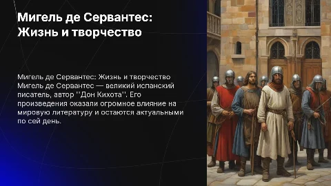 М. Сервантес