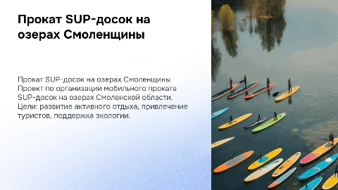 Организация мобильного проката SUP-досок на озерах Смоленщины