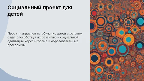 Социальный проект по обучению служению в детском саду