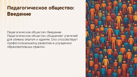 Педагогическое общество