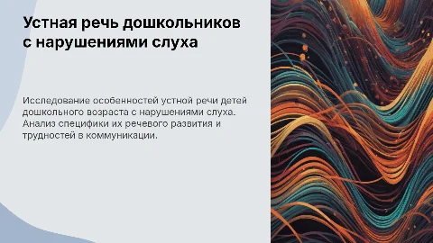 Своеобразие устной речи дошкольников с нарушениями слуха