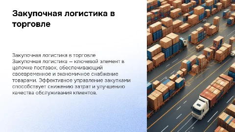 Закупочная логистика предприятия торговли