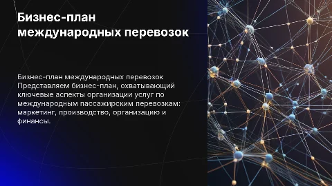 Бизнес план международных пассажирских перевозок