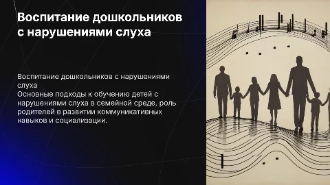 Воспитание и обучение дошкольников с недостатками слуха