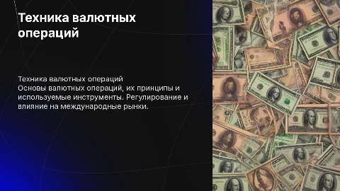 Техника валютных операций: принципы и инструменты