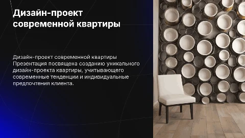 Дизайн-проект квартиры