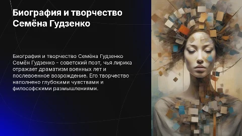 Творчество, биография семёна Гудзенко