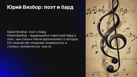 доклад по юрию визбору со стихами