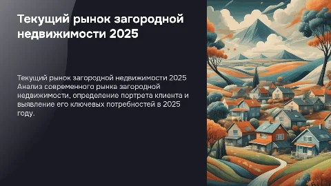 Текущий рынок загородной недвижимости 2025 года: анализ и прогнозы