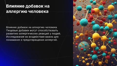 Влияние пищевых добавок на развитие аллергии человека