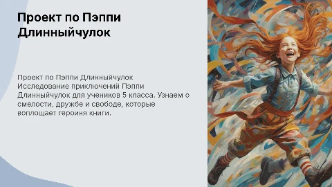 Презентация по Пэппи Длинный чулок для 5 класса