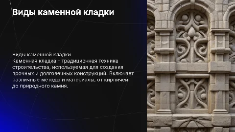 Виды каменной кладки
