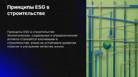 Принципы экологического, социального и управленческого менеджмента