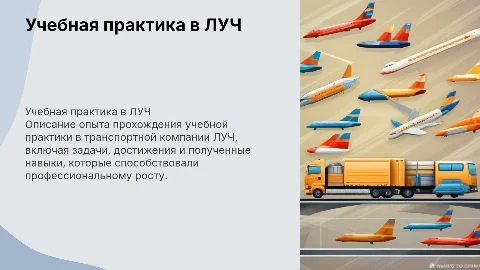 Презентация о прохождении учебной практики в ЛУЧ