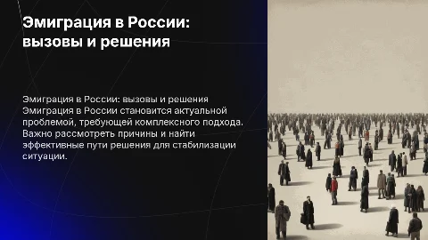 Эмиграция в России – проблемы и пути решения