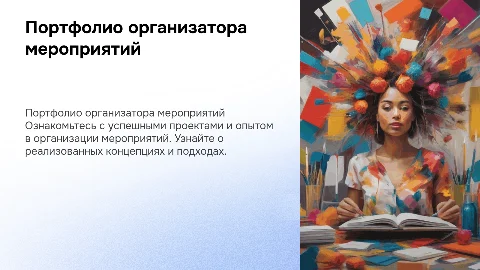 Портфолио организатора мероприятий