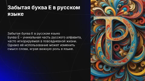 Забытая буква Ё
