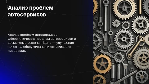 Анализ проблем и решений в работе автосервисов