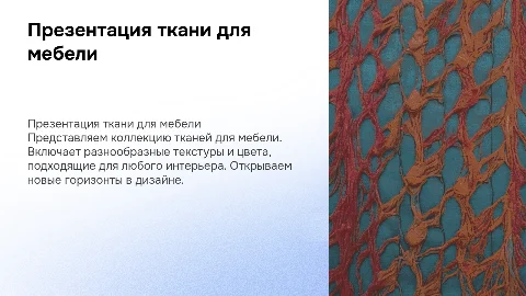Презентация ткани для мебели: выбор, тренды и советы