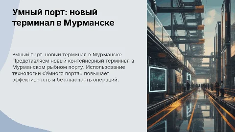 Новый контейнерный терминал в Мурманске: Умный порт