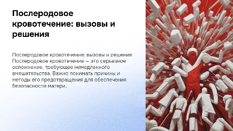 Послеродовое кровотечение