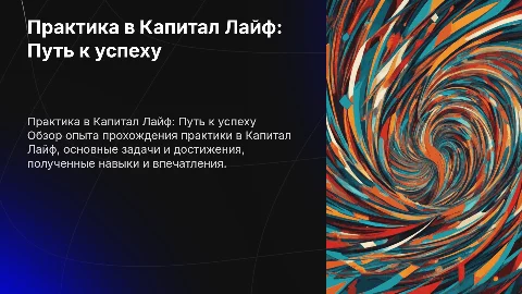 прохождение практики в капитал лайф