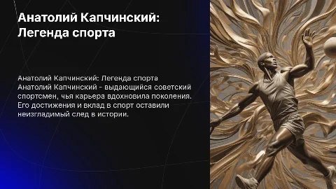 Презентация про советского спортсмена Анатолия Капчинского