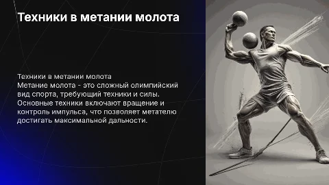 Техники в метании молота