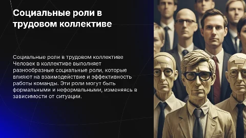 Социальные роли человек в трудовом коллективе