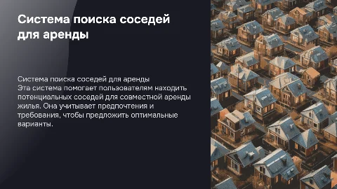 Система для поиска соседей для аренды жилья