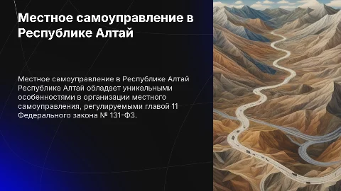 Республика Алтай: особенности местного самоуправления