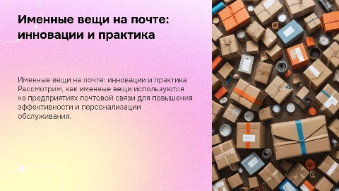 Именные вещи на предприятиях почтовой связи