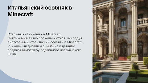 Итальянский особняк в Minecraft: риелторская презентация