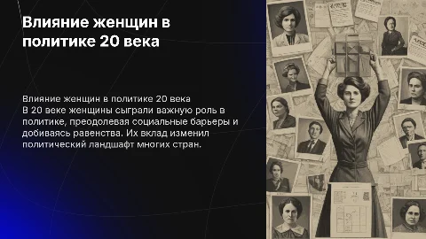 Роль женщин в политике 20 века