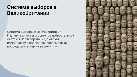 система выборов в Великобритании