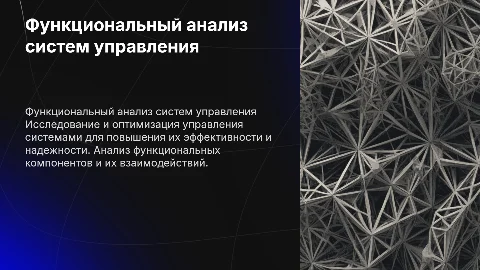Функциональный анализ систем управления