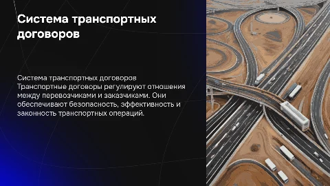 Система и виды транспортных договоров