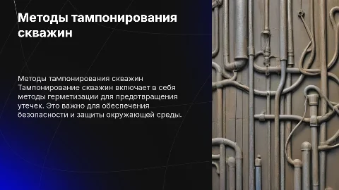 Методы тампонирования сважин