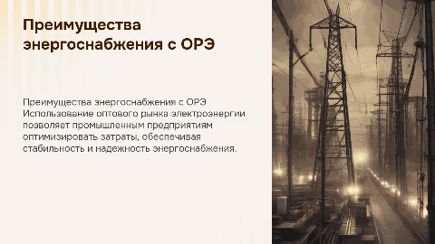 Преимущества энергоснабжения с оптового рынка электроэнергии