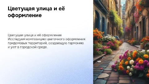 Цветущая улица: оформление цветочного дизайна территории