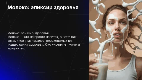Молоко элексир здоровья