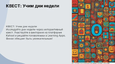 КВЕСТ: Учим дни недели — интерактивная презентация