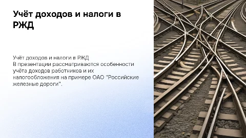 Учёт доходов работников и налогообложение в РЖД