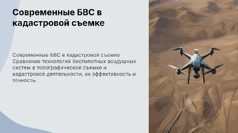 Сравнительный анализ технологий БВС в топографической съемке