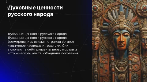 духовные ценности русского народа