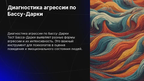 Диагностика агрессии по тесту Басса и Дарки
